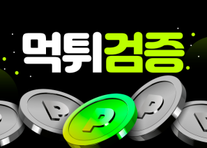 먹튀없이 안전한 온라인카지노를 즐기는 팁