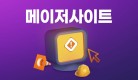 메이저사이트도 먹튀검증이 필요한 이유 5가지