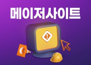 메이저사이트도 먹튀검증이 필요한 이유 5가지
