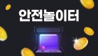 안전놀이터의 기본 개념 및 안전놀이터를 이용하는 현명한 방법