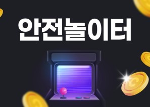 안전놀이터의 기본 개념 및 안전놀이터를 이용하는 현명한 방법