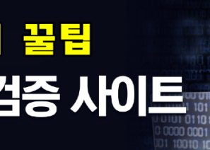 안전한 먹튀검증 사이트를 간단하게 찾는 4가지 꿀팁