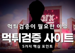 먹튀검증 사이트를 선택하는 5가지 포인트 및 먹튀검증이 필요한 이유