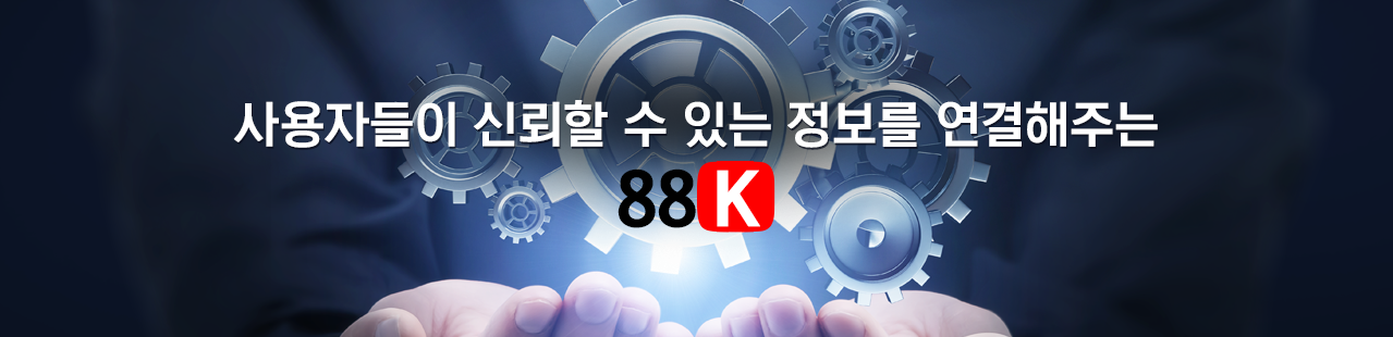 88K - 주소모음, 링크모음 | 먹튀검증, 메이저놀이터, 토토사이트, 꽁머니, 파워볼 사이트 모음